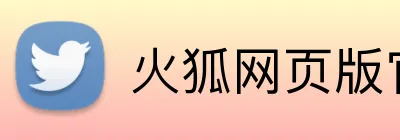 火狐网页版官方网站 logo